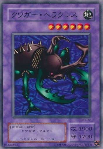 遊戯王 クワガー・ヘラクレス B2-32 ノーマル 【中古】
