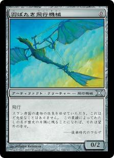マジックザギャザリング MTG 茶 羽ばたき飛行機械 10ED-336 アンコモン 【中古】