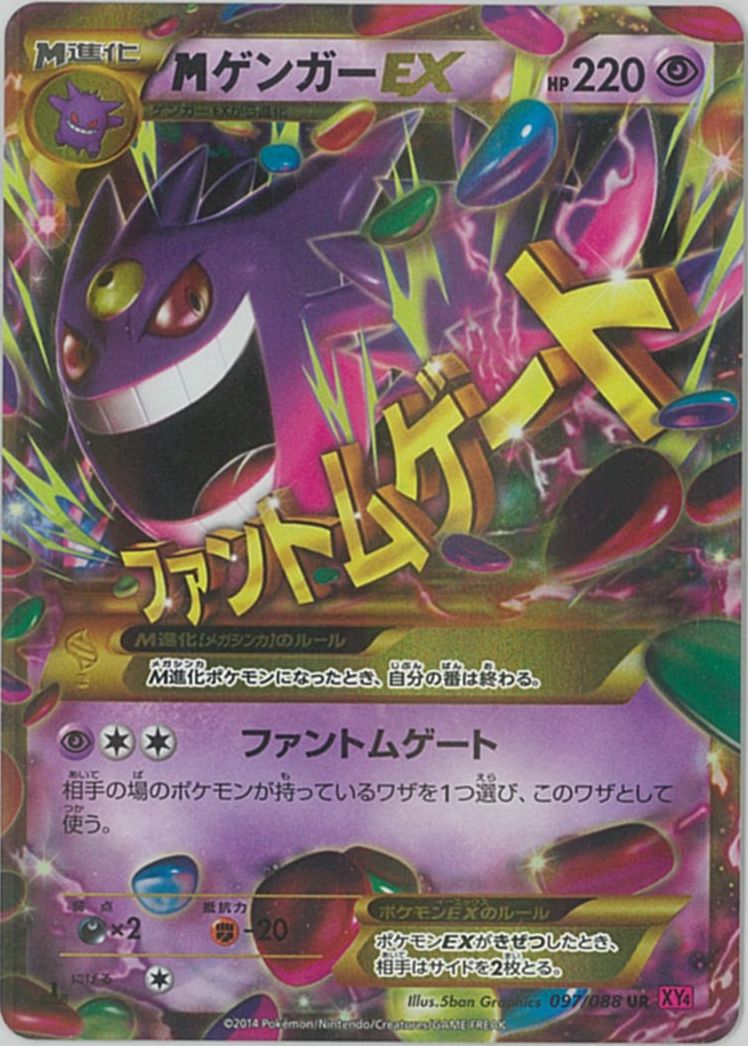 ポケモンカード MゲンガーEX XY4 097/088 UR 【中古】