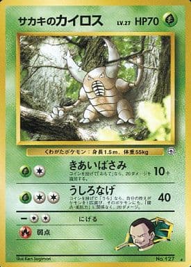 ポケモンカード サカキのカイロス LV.27 旧G-2 No.127 R 【中古】