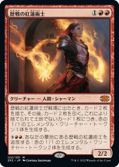 マジックザギャザリング MTG 赤 歴戦の紅蓮術士 2X2-123 神話レア 【中古】