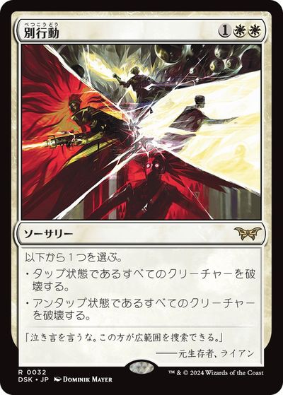 マジックザギャザリング MTG 白 別行動 DSK-32 レア 【中古】
