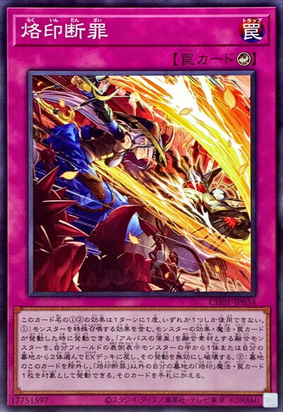 遊戯王 烙印断罪 CH01-JP034 ノーマル 【中古】