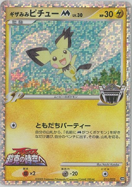 ポケモンカード ギザみみピチューM 011/022 【中古】