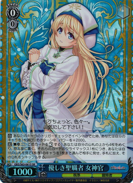 優しき聖職者 女神官 GBS/S63-061S SR 【中古】