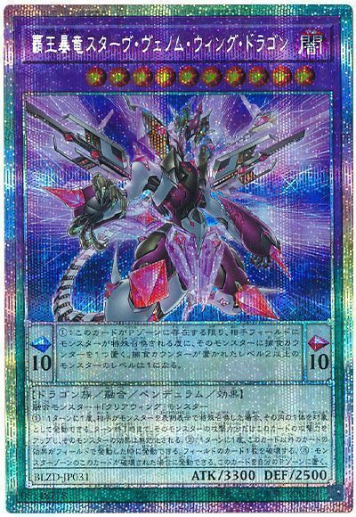乐天商城 - 遊戯王 覇王暴竜スターヴ・ヴェノム・ウィング・ドラゴン BLZD-JP031 プリズマティックシークレット 【中古】