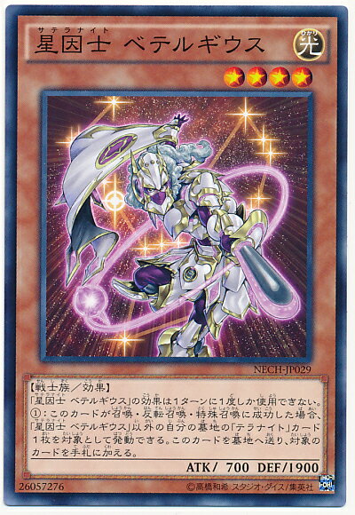 遊戯王 星因士ベテルギウス NECH-JP029