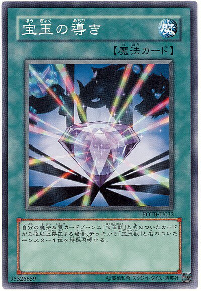 遊戯王 宝玉の導き FOTB-JP032 ノーマル 【中古】