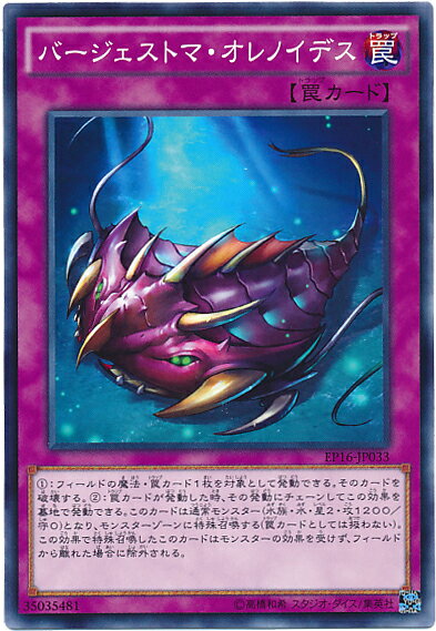 遊戯王 バージェストマ・オレノイデス EP16-JP033 ノーマル 【中古】