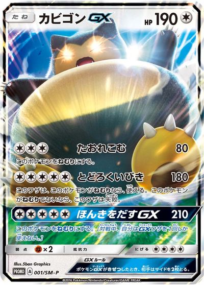 ポケモンカード カビゴンGX PROMO 001/SM-P PROMO 【ランクA】 【中古】