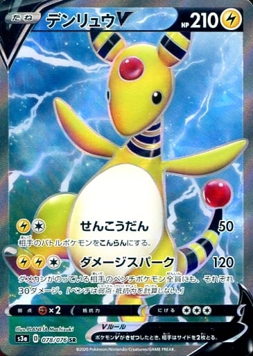 ポケモンカード デンリュウV S3a 078/076 SR 【中古】