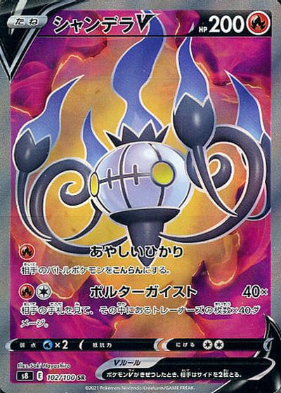 ポケモンカード シャンデラV S8 102/100 SR 【中古】