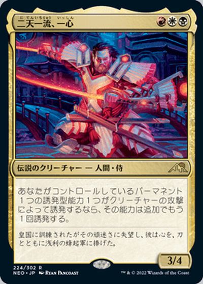 マジックザギャザリング MTG 金(多色) 二天一流、一心 NEO-224 レア 【中古】