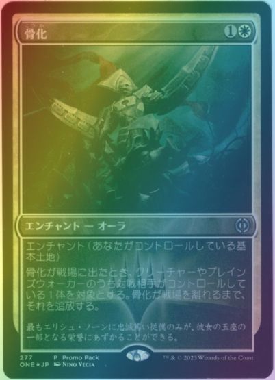 マジックザギャザリング MTG 白 骨化 ONE-277 プロモパック プロモ Foil 【中古】