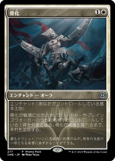 マジックザギャザリング MTG 白 骨化 ONE-277 プロモパック プロモ 【中古】