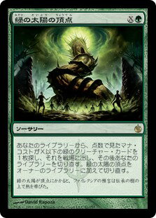 マジックザギャザリング MTG 緑 緑の太陽の頂点 MBS-81 レア 【中古】