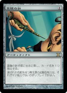 マジックザギャザリング MTG 茶 真髄の針 10ED-338 レア 【中古】