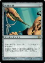 マジックザギャザリング MTG 茶 真髄の針 10ED-338 レア 【中古】