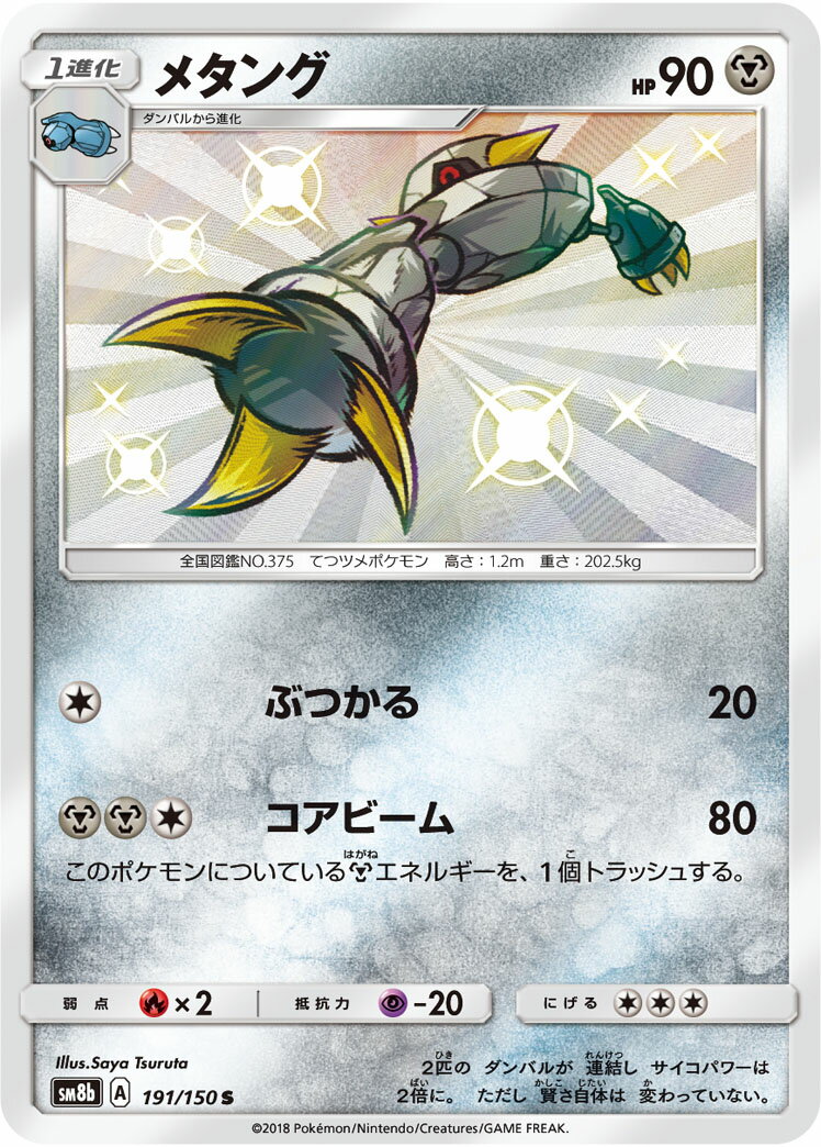 ポケモンカード メタング SM8b 191/150 S 【中古】