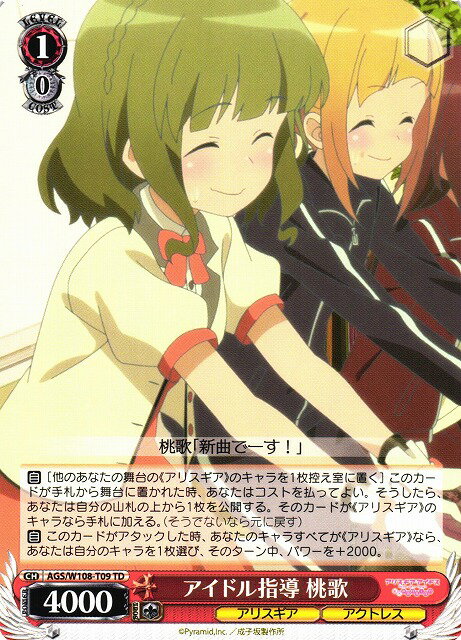 アイドル指導 桃歌 AGS/W108-T09 TD 【中古】