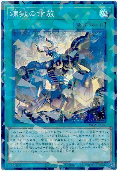 遊戯王 煉獄の乖放 TW03-JP066 スーパーパラレル 【中古】