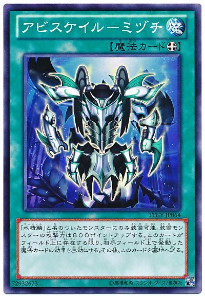 遊戯王 アビスケイル－ミヅチ LTGY-JP064 ノーマル 