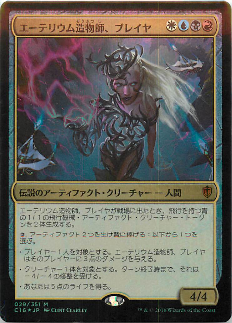 マジックザギャザリング MTG エーテリウム造物師、ブレイヤ C16-29 神話レア Foil 【中古】