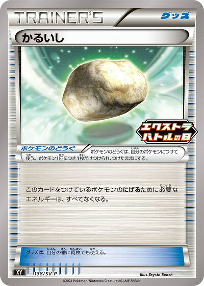ポケモンカード かるいし 138/SV-P PROMO 【中古】