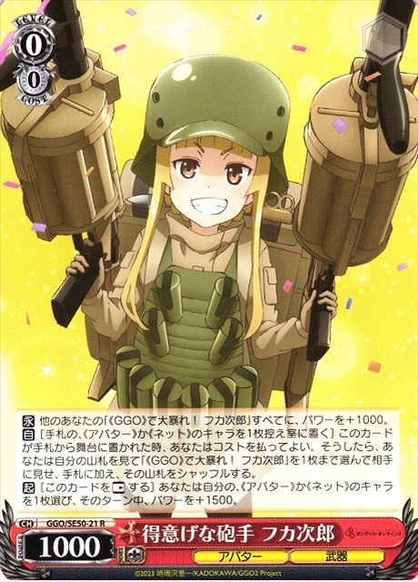 得意げな砲手 フカ次郎 GGO/SE50-21 R 【中古】