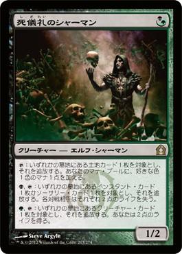 マジックザギャザリング MTG 金(多色) 死儀礼のシャーマン RTR-213 レア 【中古】