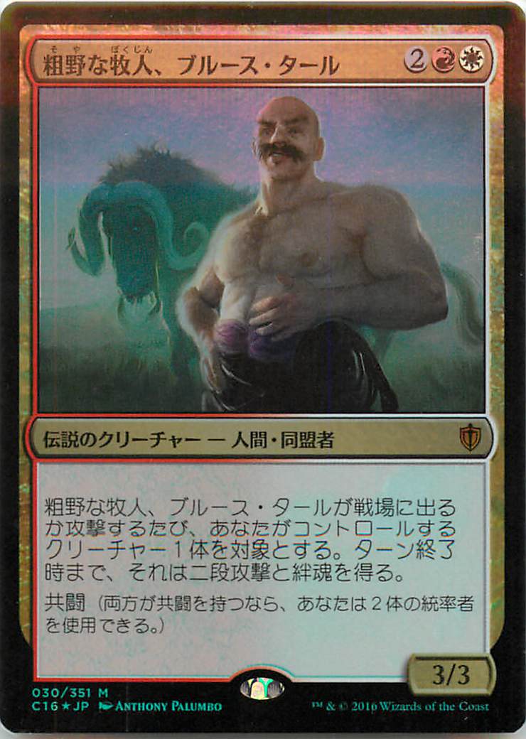 マジックザギャザリング MTG 粗野な牧人、ブルース・タール C16-30 神話レア Foil 【中古】