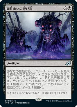 マジックザギャザリング MTG 黒 死住まいの呼び声 IKO-78 アンコモン 【中古】