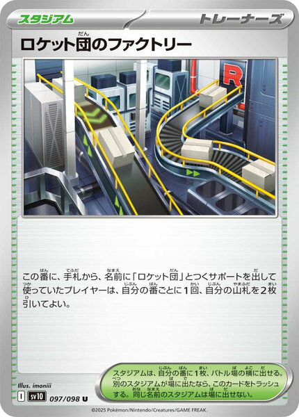 ポケモンカード ロケット団のファクトリー SV10 097/098 U 【中古】
