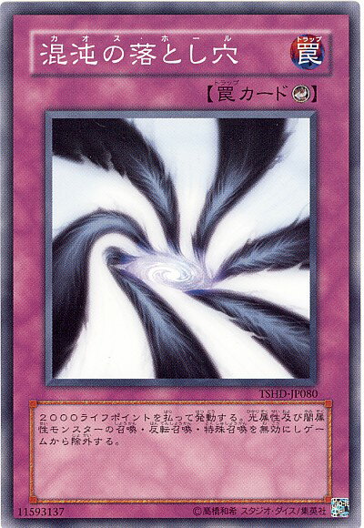 遊戯王 混沌の落とし穴 TSHD-JP080 ノーマルレア 【中古】