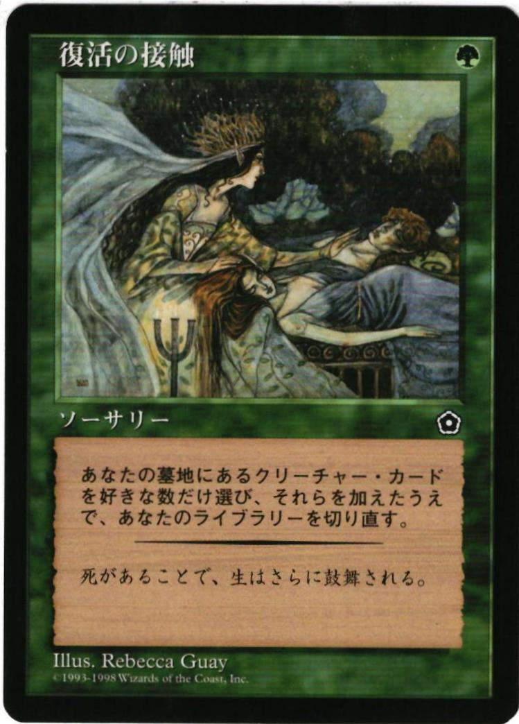 マジックザギャザリング MTG 緑 復活の接触 PO2-143 アンコモン 【中古】