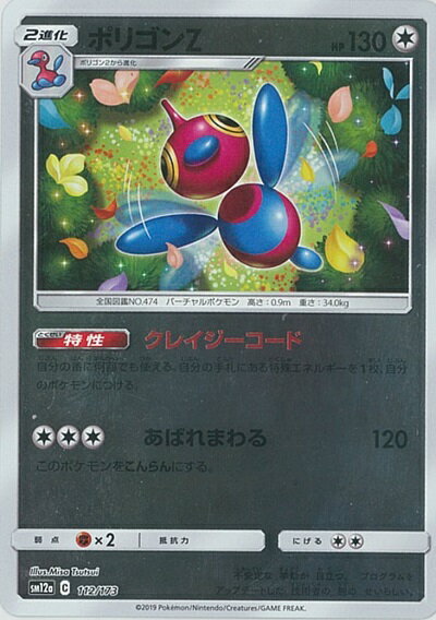 ポケモンカード ポリゴンZ(ミラー) SM12a 112/173 【中古】
