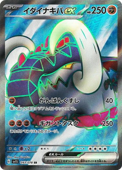 ポケモンカード イダイナキバex SV1S 093/078 SR 【中古】