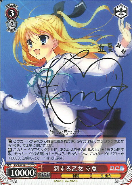 恋する乙女 立夏 (サイン) DC3/W18-103 TD 【中古】