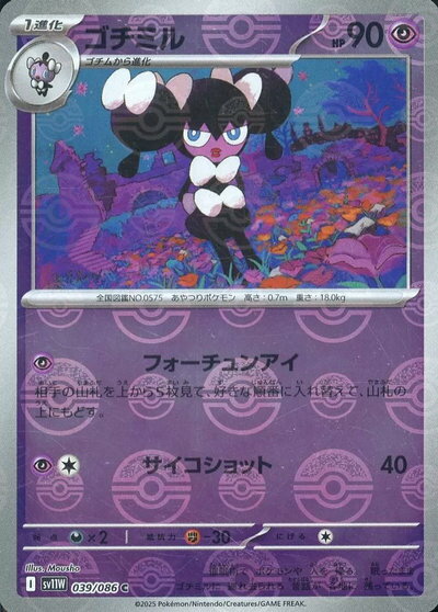 ポケモンカード ゴチミル(モンスターボールミラー) SV11W 039/086 C 【中古】