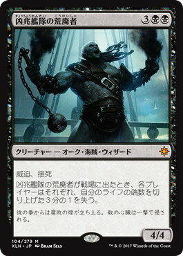 マジックザギャザリング MTG 黒 凶兆艦隊の荒廃者 XLN-104 神話レア 【中古】