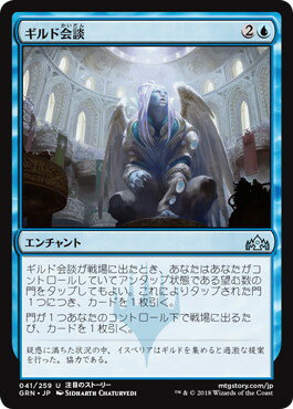 マジックザギャザリング MTG 青 ギルド会談 GRN-41 アンコモン 【中古】
