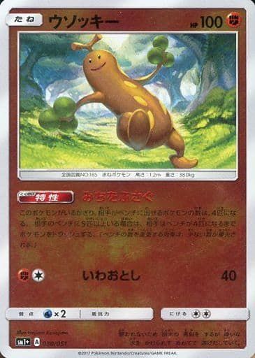 ポケモンカード ウソッキー SM1+ 030/051 【中古】