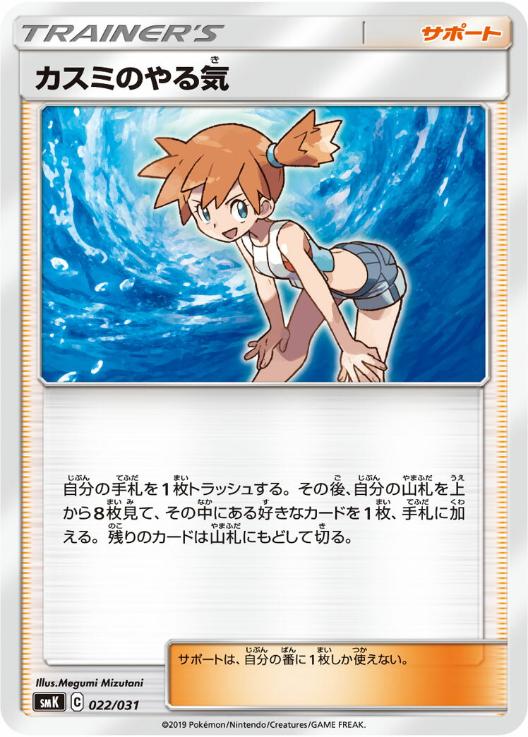 ポケモンカード カスミのやる気 SMK 022/031 TD 
