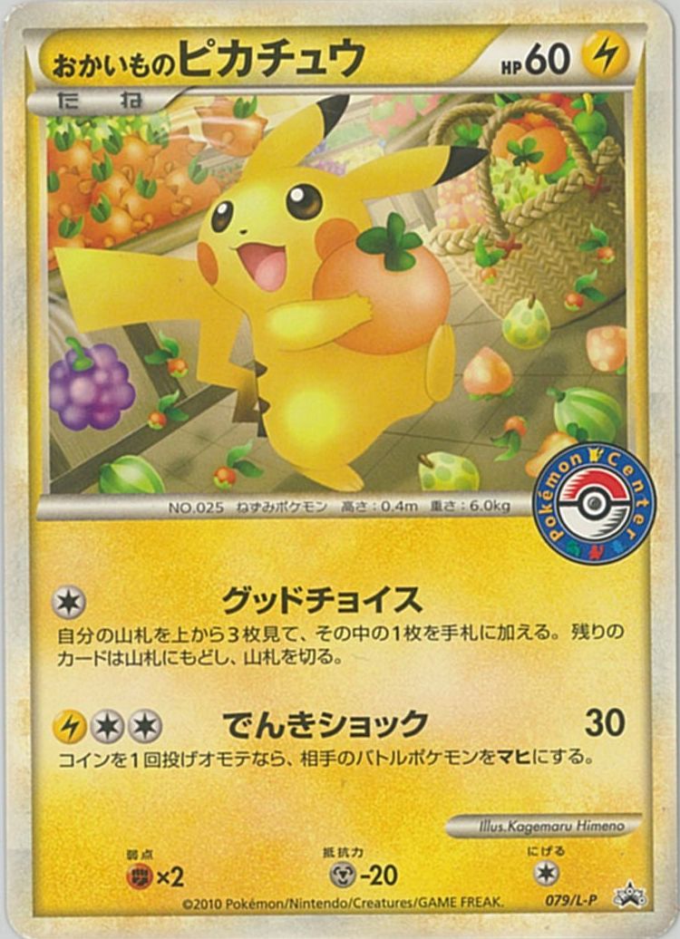 ポケモンカード おかいものピカチュウ PROMO 079/L-P PROMO 【中古】