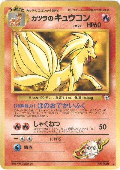 ポケモンカード カツラのキュウコン LV.27 旧G-2 No.038 R 【中古】