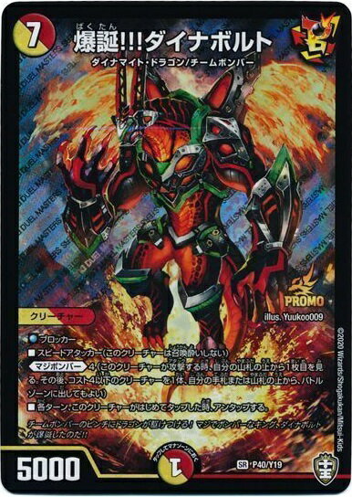 デュエルマスターズ 爆誕!!!ダイナボルト P40/Y19 プロモ DuelMasters 【中古】