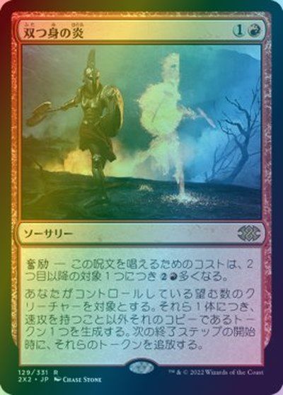 マジックザギャザリング MTG 赤 双つ身の炎 2X2-129 レア Foil 【中古】