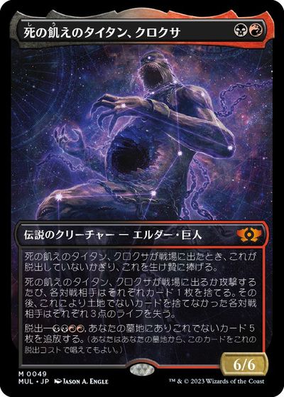 マジックザギャザリング MTG 金(多色) 死の飢えのタイタン、クロクサ MUL-49 神話レア 【中古】