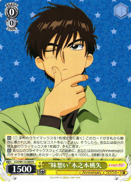 “妹想い”木之本桃矢 CCS/W113-004 R 【中古】