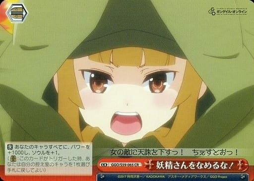 妖精さんをなめるな！ GGO/S59-065 CR 【中古】